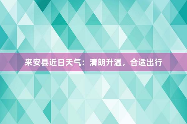 来安县近日天气：清朗升温，合适出行